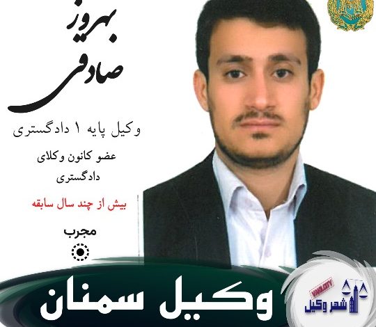 بهروز صادقی وکیل سمنان