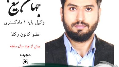 بهمن جهان تیغ وکیل زاهدان