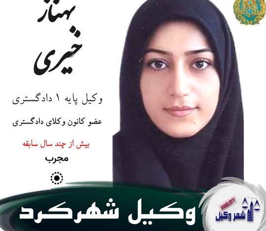 بهناز خیری وکیل شهرکرد