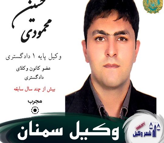 حسین محمودی وکیل سمنان
