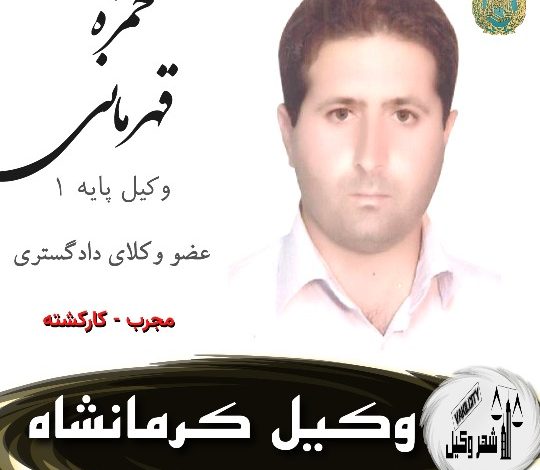 حمزه قهرمانی وکیل کرمانشاه