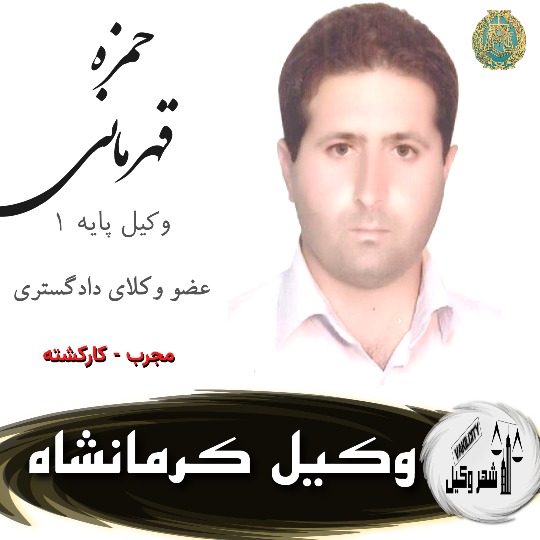حمزه قهرمانی وکیل کرمانشاه