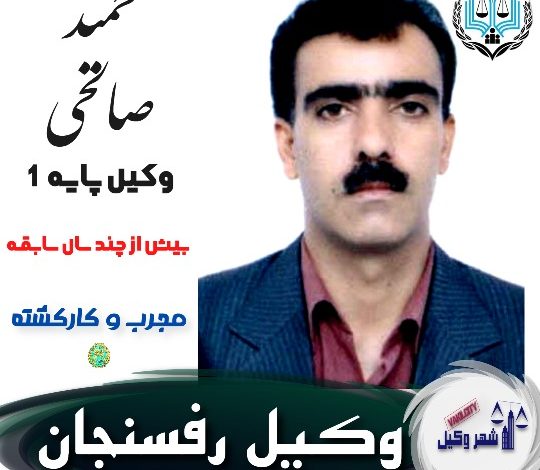 حمید صالحی وکیل رفسنجان
