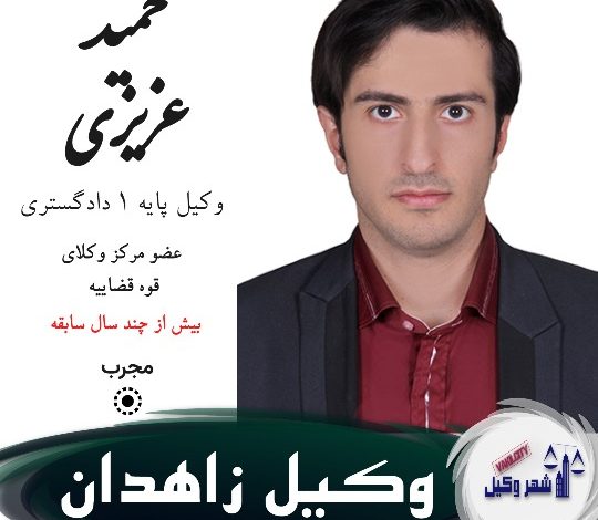 حمید عزیزی وکیل زاهدان
