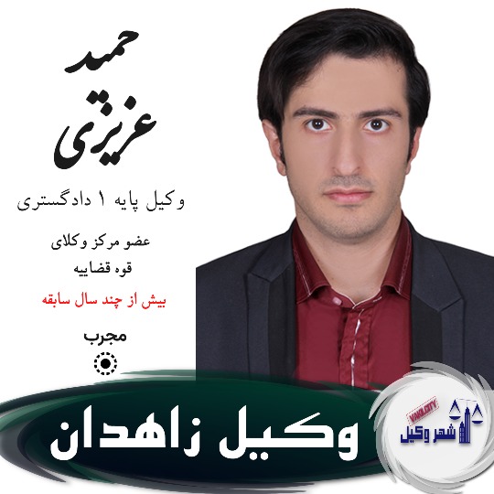 حمید عزیزی وکیل زاهدان
