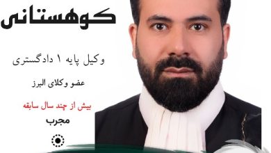 حمیدرضا کوهستانی وکیل کرج