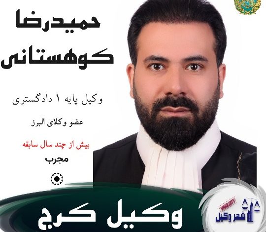 حمیدرضا کوهستانی وکیل کرج