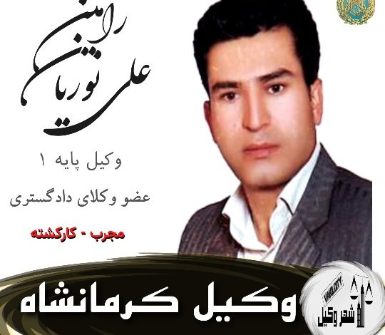 رامین علی نوریان وکیل کرمانشاه