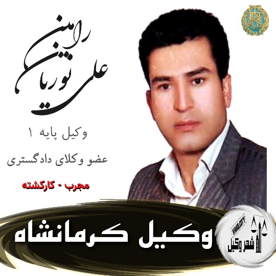 رامین علی نوریان وکیل کرمانشاه