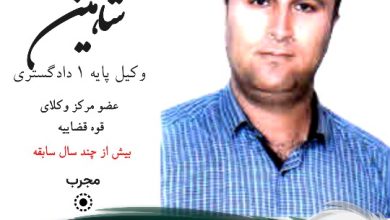 رسول شاهین وکیل شهرکرد