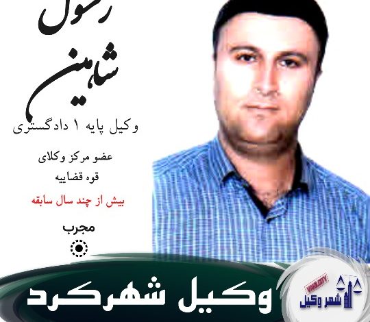 رسول شاهین وکیل شهرکرد
