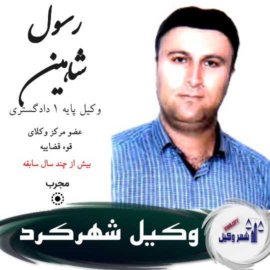 رسول شاهین وکیل شهرکرد
