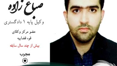 رضا صباغ زاده وکیل زاهدان