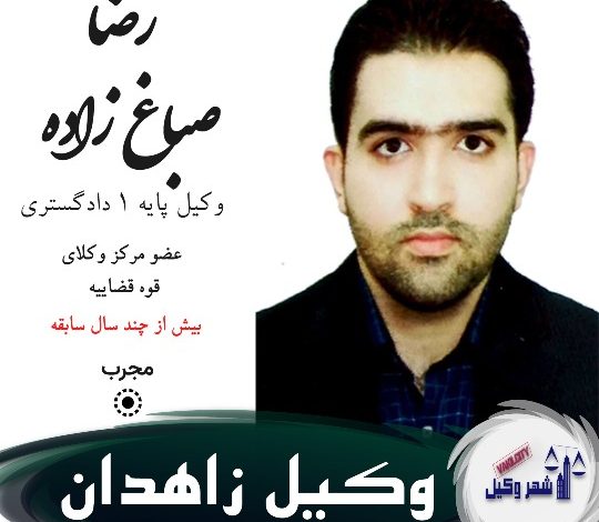 رضا صباغ زاده وکیل زاهدان