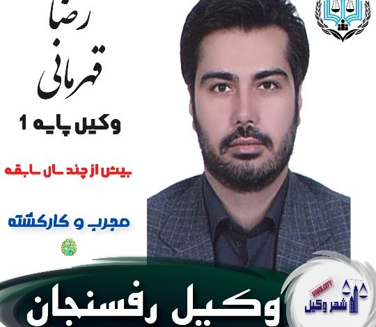 رضا قهرمانی فر وکیل رفسنجان