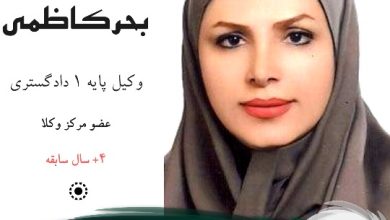 رقیه بحرکاظمی وکیل کرج