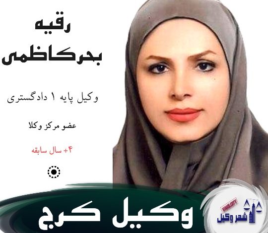 رقیه بحرکاظمی وکیل کرج