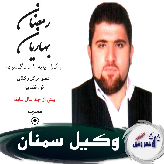 رمضان بهاریان وکیل سمنان