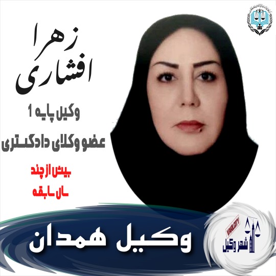 زهرا افشاری وکیل همدان