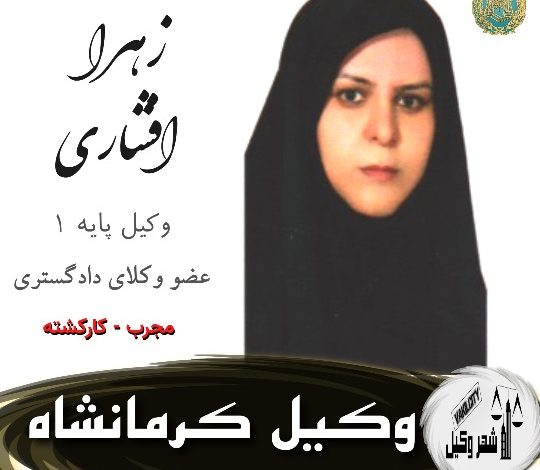 زهرا افشاری وکیل کرمانشاه