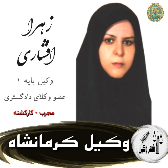 زهرا افشاری وکیل کرمانشاه