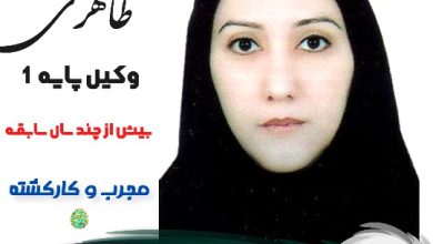 زهرا طاهری وکیل رفسنجان