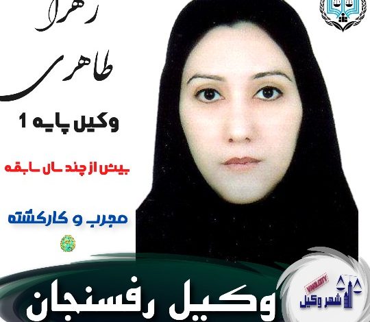زهرا طاهری وکیل رفسنجان