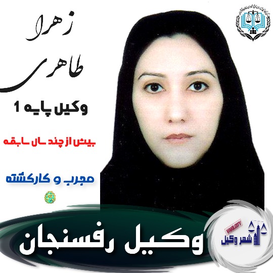 زهرا طاهری وکیل رفسنجان