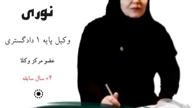 زهرا نوری توران پشتی وکیل کرج