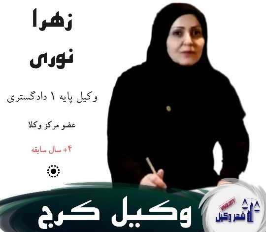 زهرا نوری توران پشتی وکیل کرج