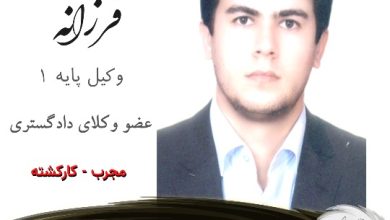 سعید فرزانه وکیل کرمانشاه