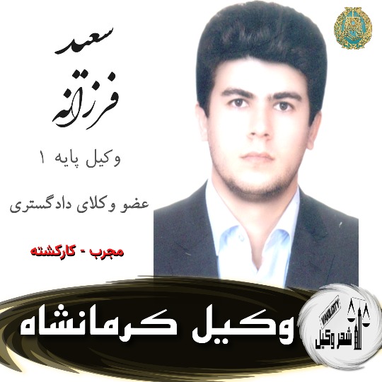 سعید فرزانه وکیل کرمانشاه
