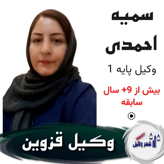 سمیه احمدی وکیل در قزوین