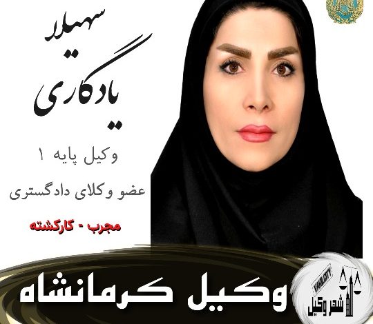 سهیلا یادگاری وکیل کرمانشاه
