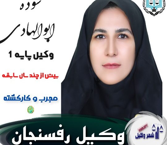 سوده ابوالهادی وکیل رفسنجان