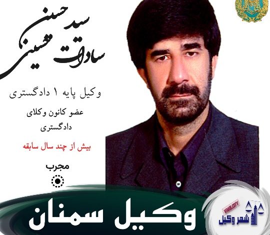 سیدحسین سادات حسینی وکیل سمنان