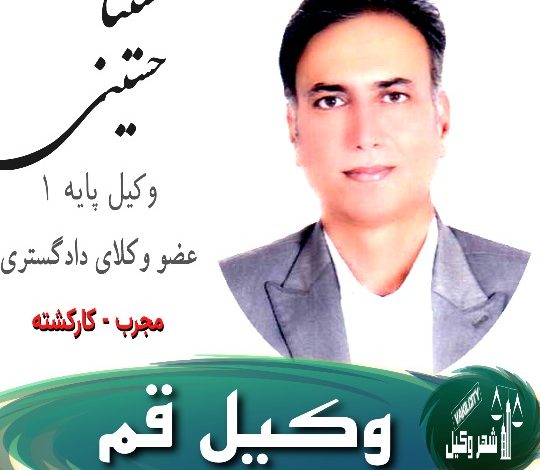 سینا حسینی وکیل قم