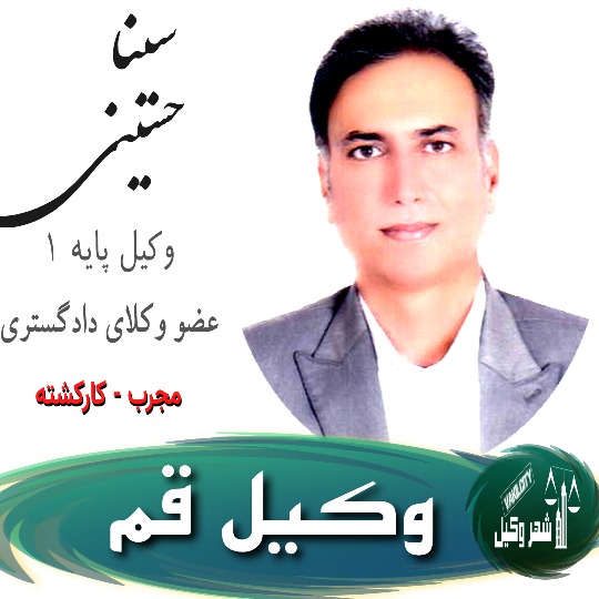 سینا حسینی وکیل قم