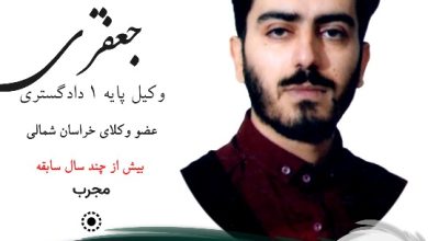 شایان جعفری وکیل بجنورد