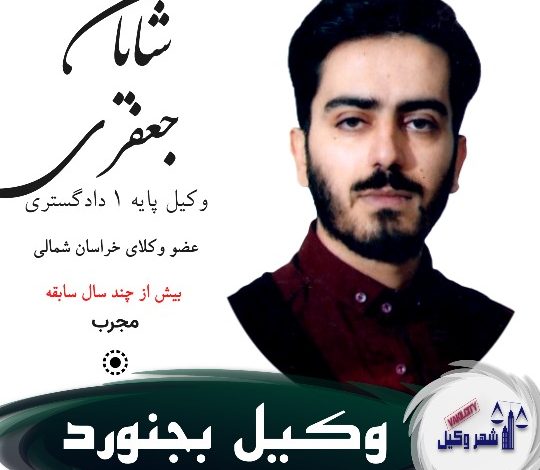 شایان جعفری وکیل بجنورد