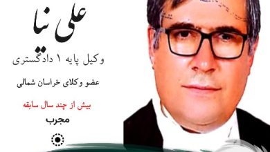 شرف علی نیا وکیل بجنورد