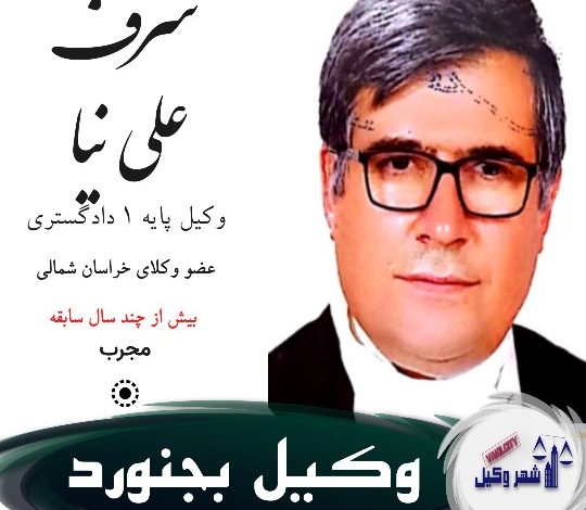 شرف علی نیا وکیل بجنورد