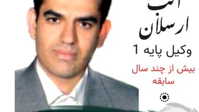 ضرغام آلب ارسلان وکیل ایلام