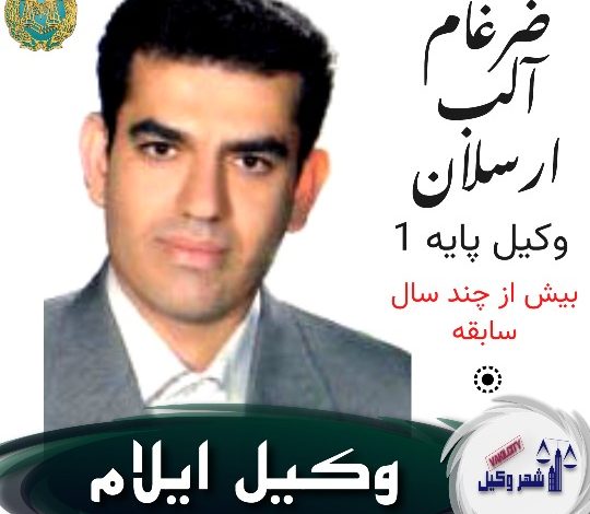 ضرغام آلب ارسلان وکیل ایلام