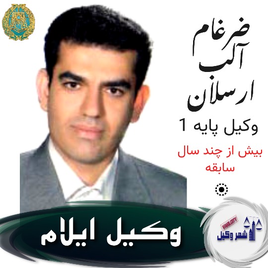 ضرغام آلب ارسلان وکیل ایلام