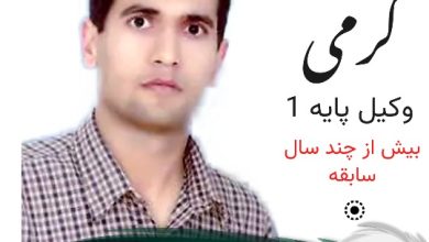 عارف کرمی وکیل ایلام