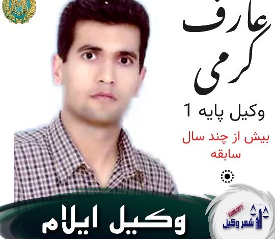 عارف کرمی وکیل ایلام