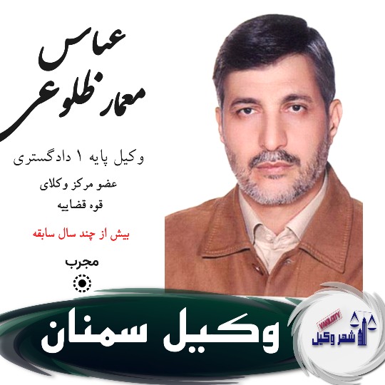 عباس معمار طلوعی وکیل سمنان