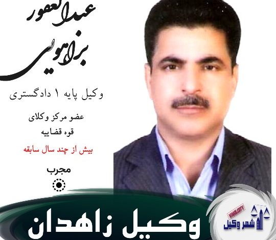 عبدالغفور براهویی وکیل زاهدان