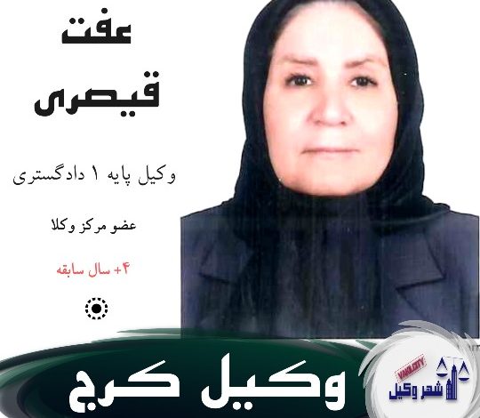 عفت قیصری وکیل کرج